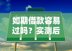 如期借款容易過嗎？實測后發(fā)現(xiàn)這幾個條件最關鍵