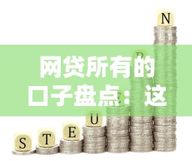 網(wǎng)貸所有的口子盤點：這些正規(guī)平臺值得優(yōu)先考慮