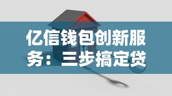 億信錢包創新服務：三步搞定貸款審批，靈活額度讓資金周轉更輕松