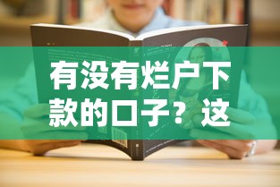 有沒有爛戶下款的口子？這幾個平臺或許能幫你解決難題