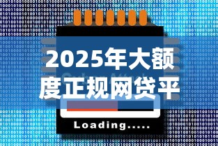 2025年大額度正規網貸平臺有哪些？這5家靠譜平臺值得一試