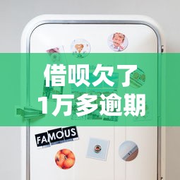 借唄欠了1萬多逾期了會怎樣處理？這些后果你可能想不到