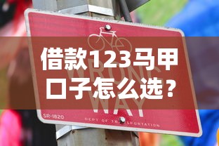 借款123馬甲口子怎么選？這幾個技巧幫你避開坑