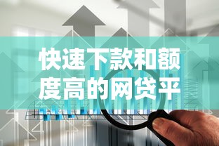 快速下款和額度高的網貸平臺有哪些推薦？實測這5家靠譜