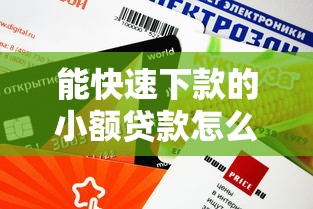 能快速下款的小額貸款怎么選？這5個(gè)正規(guī)平臺(tái)實(shí)測(cè)靠譜