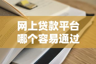 網上貸款平臺哪個容易通過？這5家審核快、門檻低