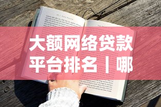 大額網絡貸款平臺排名｜哪些平臺額度高、審批快？（實測對比）