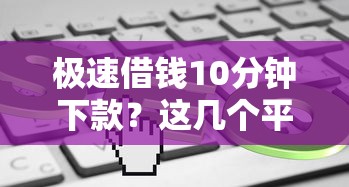 極速借錢10分鐘下款？這幾個平臺審核快、門檻低