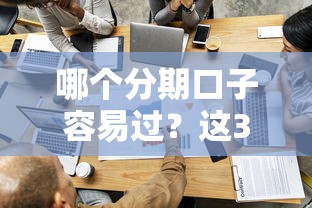 哪個分期口子容易過？這3個審核寬松的平臺親測有效