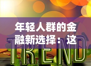 年輕人群的金融新選擇：這5類貸款產(chǎn)品為何成為新潮流？