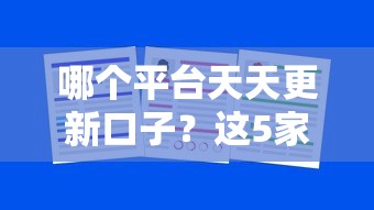 哪個平臺天天更新口子？這5家真實測評告訴你答案