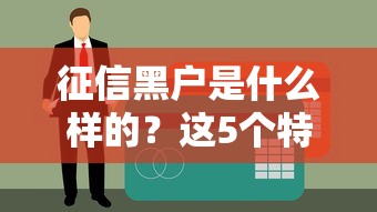 征信黑戶是什么樣的？這5個特征告訴你答案（附補救攻略）