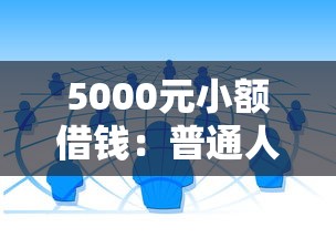 5000元小額借錢：普通人最快到賬的3種正規渠道