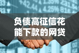 負債高征信花能下款的網貸平臺選擇技巧及實測推薦