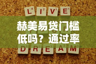 赫美易貸門(mén)檻低嗎？通過(guò)率高的背后真相揭秘