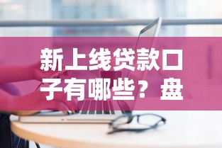 新上線貸款口子有哪些？盤點近期靠譜的5個平臺實測體驗