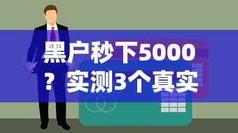 黑戶秒下5000？實測3個真實下款渠道，征信差也能用