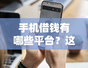 手機(jī)借錢有哪些平臺？這5個靠譜選擇值得收藏