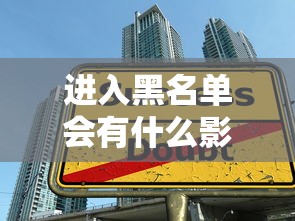 進(jìn)入黑名單會有什么影響？貸款被拒、生活受限全解析