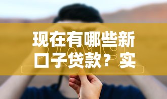 現(xiàn)在有哪些新口子貸款？實測5個靠譜選擇