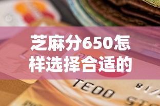 芝麻分650怎樣選擇合適的貸款期限？這幾個技巧助你輕松搞定