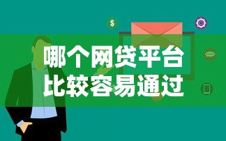 哪個網貸平臺比較容易通過呢2025？這5個平臺審核快、門檻低！