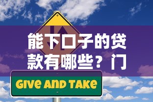 能下口子的貸款有哪些？門檻低到腳后跟的5個良心平臺實測