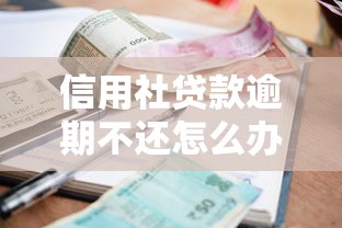 信用社貸款逾期不還怎么辦？3個補救方法要記牢