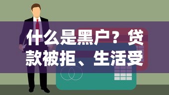 什么是黑戶？貸款被拒、生活受限的“隱形枷鎖”如何打破