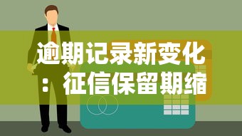 逾期記錄新變化：征信保留期縮短后的正確補救姿勢
