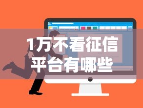 1萬不看征信平臺有哪些？3個審核快、額度穩的選擇