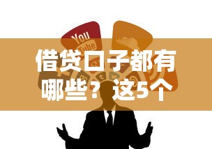 借貸口子都有哪些？這5個正規渠道靠譜又實用