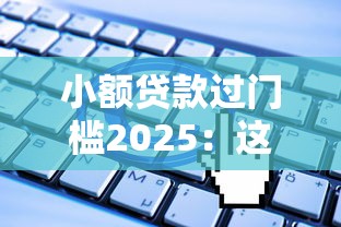 小額貸款過門檻2025：這5類人更容易申請成功？