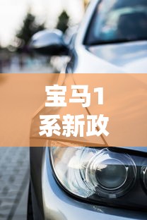 寶馬1系新政策貸款方案解析：低首付+靈活分期成亮點