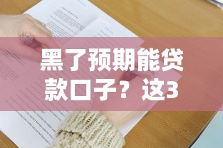 黑了預期能貸款口子？這3個隱藏技巧比求人管用