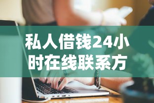私人借錢24小時在線聯系方式：急需周轉必存這5個正規渠道！