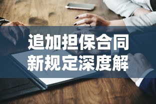 追加擔保合同新規定深度解析，這些變化你一定要知道！