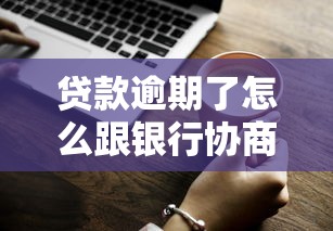 貸款逾期了怎么跟銀行協商解決？過來人分享3個實用技巧