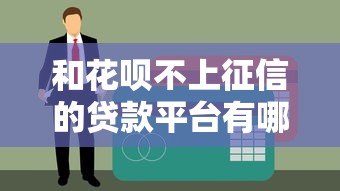 和花唄不上征信的貸款平臺有哪些？這5個靠譜選擇幫你輕松周轉