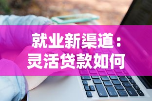 就業新渠道：靈活貸款如何解決職業轉型資金難題？