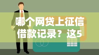 哪個網貸上征信借款記錄？這5個平臺影響信用必看