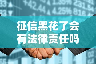 征信黑花了會有法律責任嗎？這些后果比想象中更嚴重