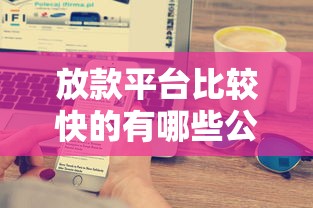 放款平臺比較快的有哪些公司？實測推薦這5家靠譜選擇