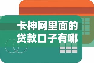 卡神網里面的貸款口子有哪些？實測5個容易下款平臺