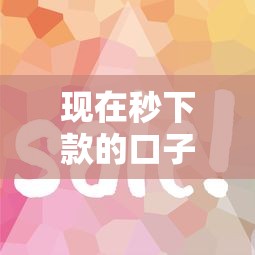 現在秒下款的口子有哪些？這幾個平臺審核快、門檻低！