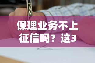 保理業務不上征信嗎？這3個關鍵點企業主必須弄明白