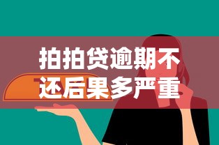拍拍貸逾期不還后果多嚴重？這幾點影響你必須懂