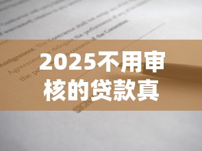 2025不用審核的貸款真的存在嗎？揭秘背后真相