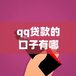 qq貸款的口子有哪些？這5個平臺你可能沒試過！