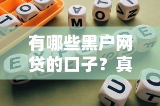 有哪些黑戶網(wǎng)貸的口子？真實經(jīng)驗分享與避坑指南